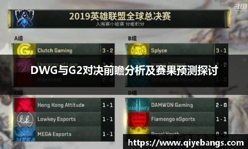 DWG与G2对决前瞻分析及赛果预测探讨