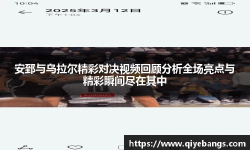 安郅与乌拉尔精彩对决视频回顾分析全场亮点与精彩瞬间尽在其中