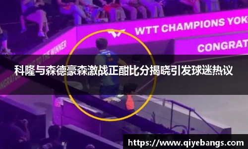 科隆与森德豪森激战正酣比分揭晓引发球迷热议