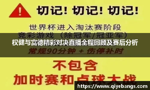 权健与富德精彩对决直播全程回顾及赛后分析