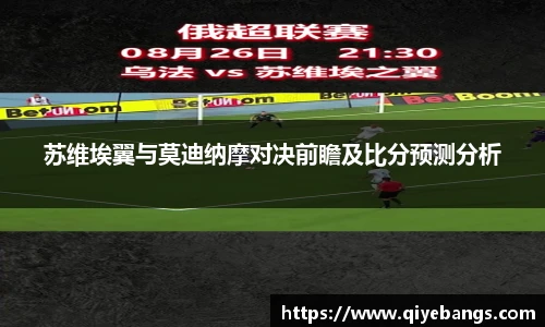 苏维埃翼与莫迪纳摩对决前瞻及比分预测分析